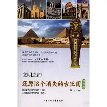 文明之約：還原18個消失的古王國（世界卷）