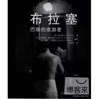 布拉塞：巴黎的夜游者