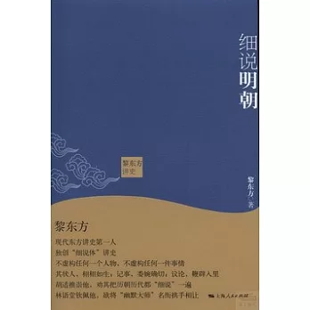 黎東方講史：細說明朝
