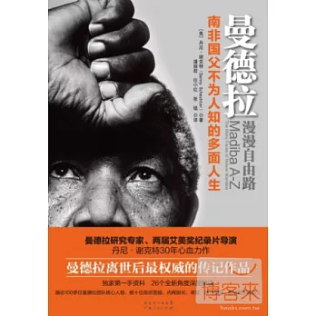 曼德拉：漫漫自由路——南非國父不為人知的多面人生