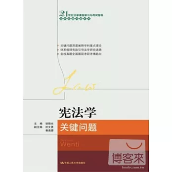 憲法學關鍵問題