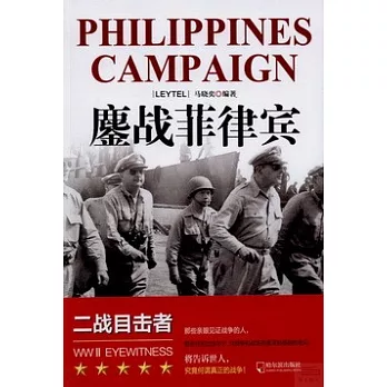 鏖戰菲律賓