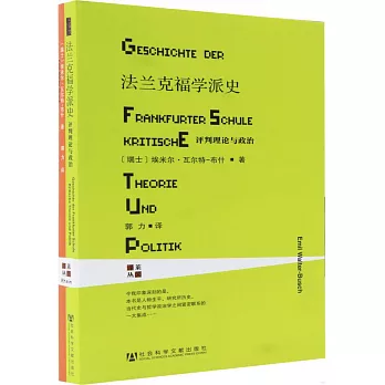 法蘭克福學派史：談判理論與政治