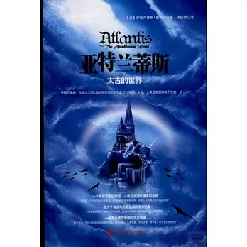 亞特蘭蒂斯：太古的世界