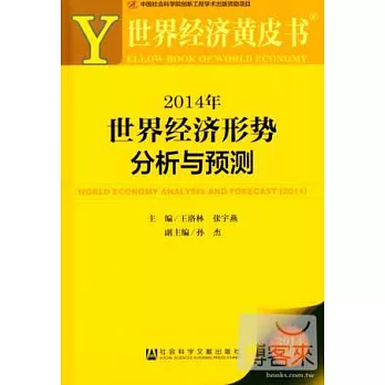 2014年世界經濟形勢分析與預測