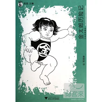 金太郎歷險記：日本經典童話（附蓬萊島的居民證）