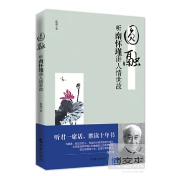 圓融：聽南懷瑾講人情世故