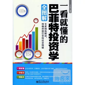 一看就懂的巴菲特投資學全圖解