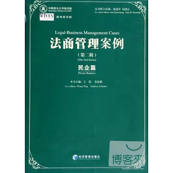 法商管理案例：民企篇（第二輯）