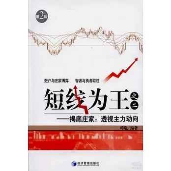 短線為王之二：揭底庄家.透視主力動向（第二版）