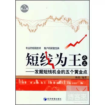 短線為王之三：發掘短線機會的五個黃金點（第二版）