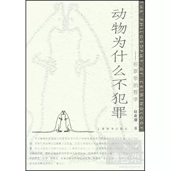 動物為什麽不犯罪：犯罪學的哲學