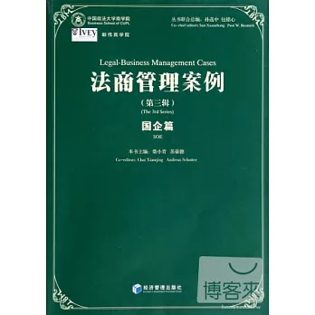 法商管理案例：國企篇（第三輯）