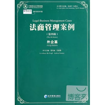 法商管理案例：外企篇（第四輯）