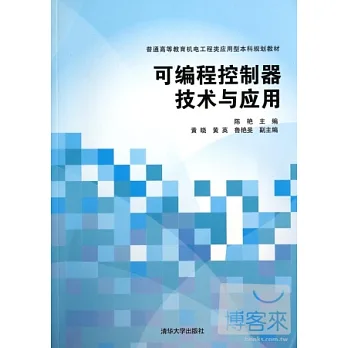 可編程控制器技術與應用