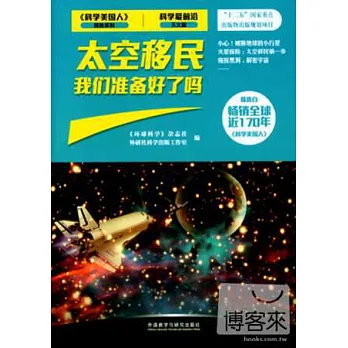 太空移民我們准備好了嗎