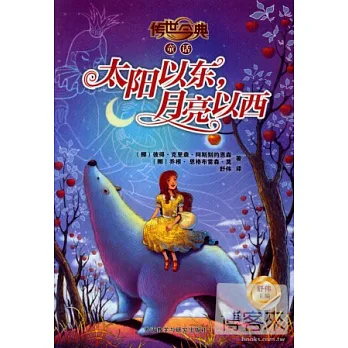 太陽以東，月亮以西