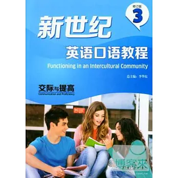 新世紀英語口語教程.3：交際與提高（修訂版）