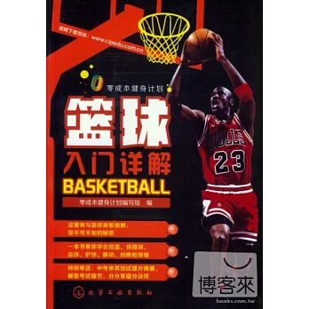 籃球入門詳解