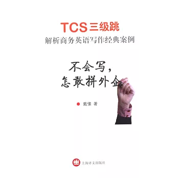 不會寫，怎敢拼外企：TCS三級跳解析商務英語寫作經典案例