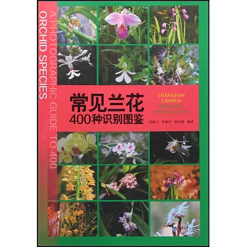 常見蘭花400種識別圖鑒