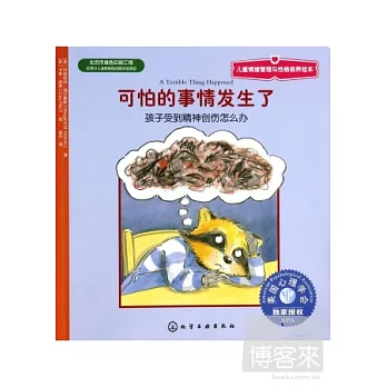 可怕的事情發生了：孩子受到精神創傷怎麽辦