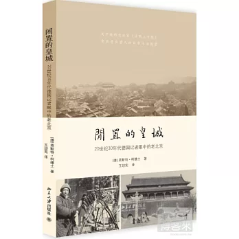 閑置的皇城：20世紀30年代德國記者眼中的老北京