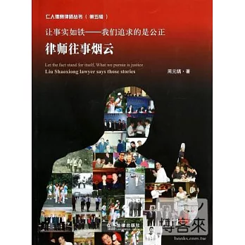 讓事實如鐵：律師往事煙雲