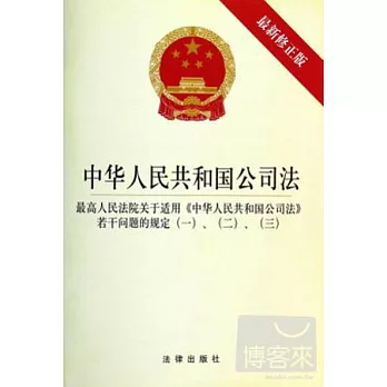 中華人民共和國公司法（最新修正版）