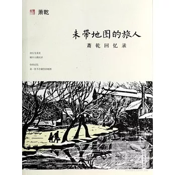 未帶地圖的旅人:蕭乾回憶錄