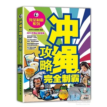 沖繩攻略完全制霸