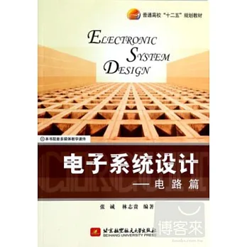 電子系統設計--電路篇