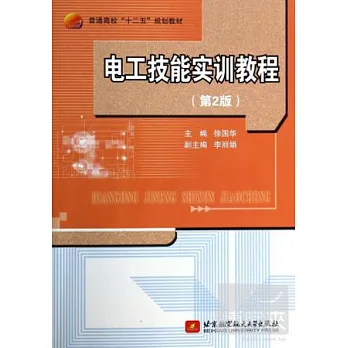 電工技能實訓教程（第2版）