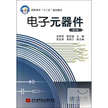 電子元器件（第2版）