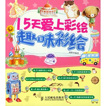 15天愛上彩繪：趣味彩繪