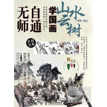 無師自通學國畫：山水雲樹