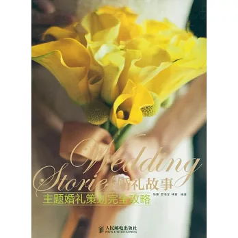 婚禮故事：主題婚禮策划完全攻略