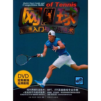 網球快速入門與實戰技術（暢銷全彩版）