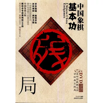 中國象棋基本功：殘局
