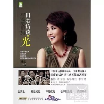 田歌訪談之光