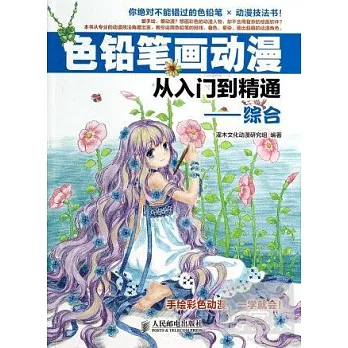 色鉛筆畫動漫從入門到精通——綜合