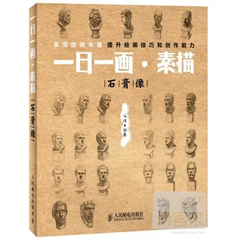 一日一畫·素描：石膏像