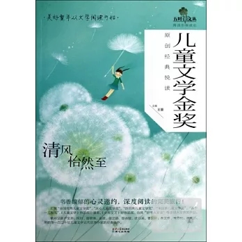 兒童文學金獎原創經典閱讀:清風怡然至