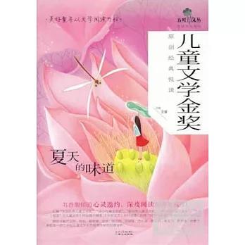 兒童文學金獎原創經典閱讀:夏天的味道