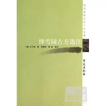 絳雪園古方選注