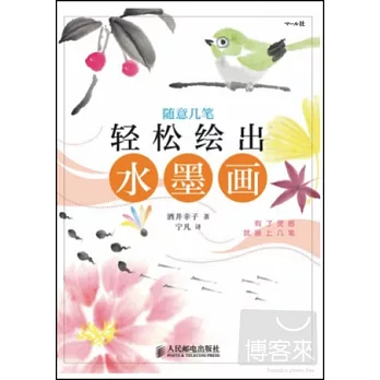 超簡單趣味水墨畫