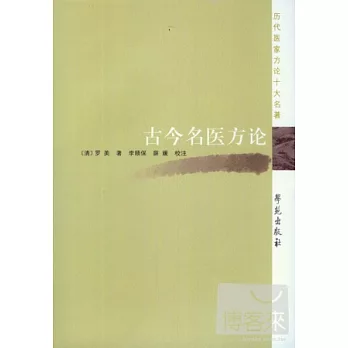 古今名醫方論