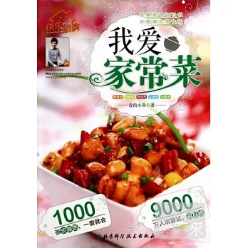 我愛家常菜