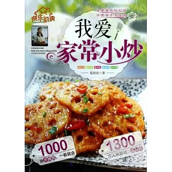 我愛家常小炒