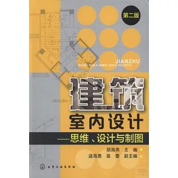 建築室內設計：思維、設計與制圖 第二版